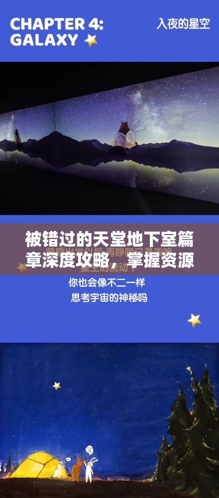 被错过的天堂地下室篇章深度攻略，掌握资源管理的艺术与技巧