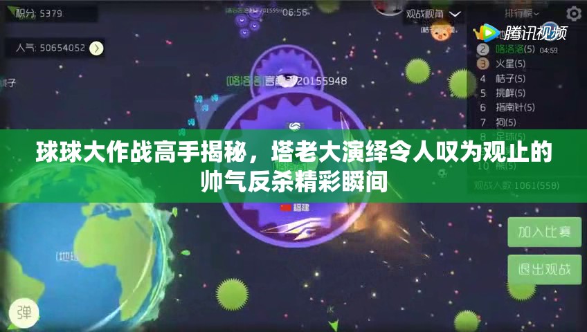 球球大作战高手揭秘，塔老大演绎令人叹为观止的帅气反杀精彩瞬间