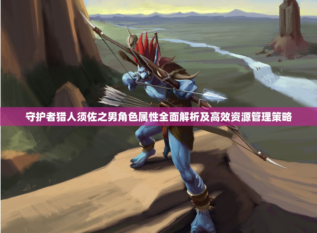 守护者猎人须佐之男角色属性全面解析及高效资源管理策略