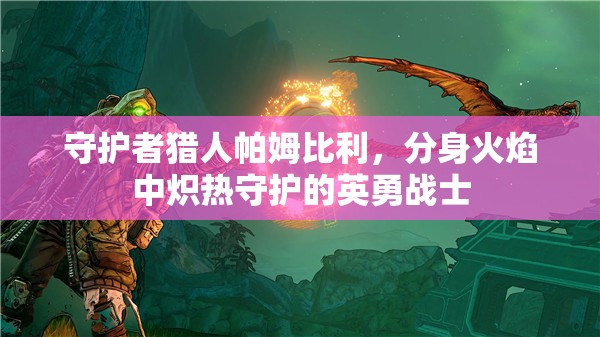 守护者猎人帕姆比利，分身火焰中炽热守护的英勇战士