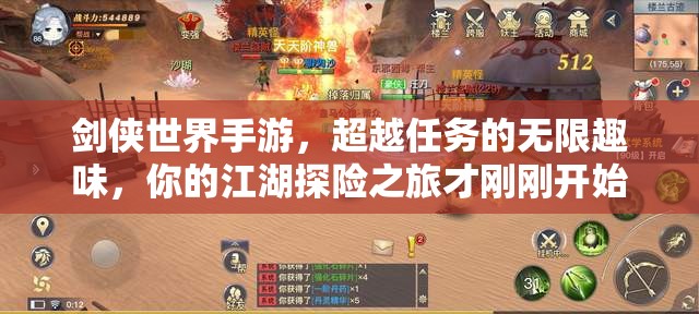 剑侠世界手游，超越任务的无限趣味，你的江湖探险之旅才刚刚开始