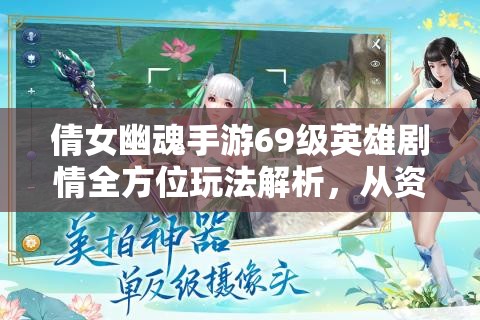 倩女幽魂手游69级英雄剧情全方位玩法解析，从资源管理视角深度剖析策略
