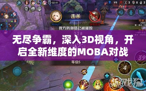 无尽争霸，深入3D视角，开启全新维度的MOBA对战冒险世界