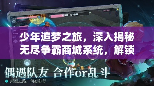 少年追梦之旅，深入揭秘无尽争霸商城系统，解锁力量之源