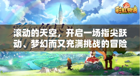 滚动的天空，开启一场指尖跃动、梦幻而又充满挑战的冒险之旅