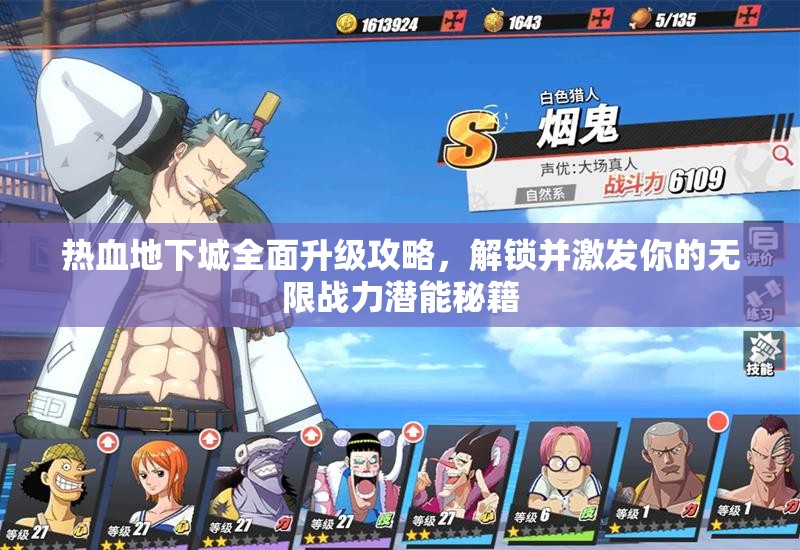 热血地下城全面升级攻略，解锁并激发你的无限战力潜能秘籍