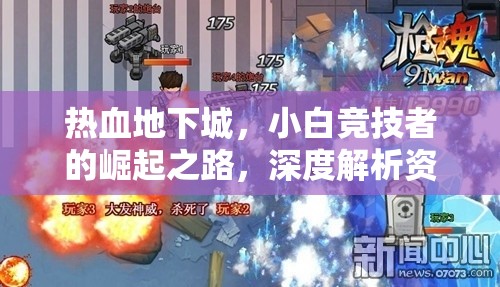 热血地下城，小白竞技者的崛起之路，深度解析资源管理的艺术与策略