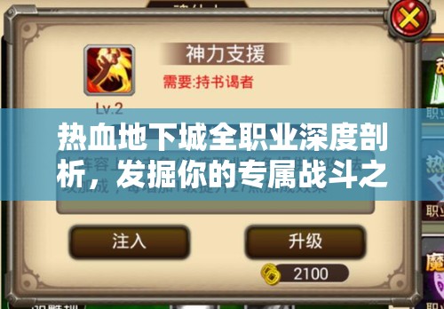 热血地下城全职业深度剖析，发掘你的专属战斗之魂与策略