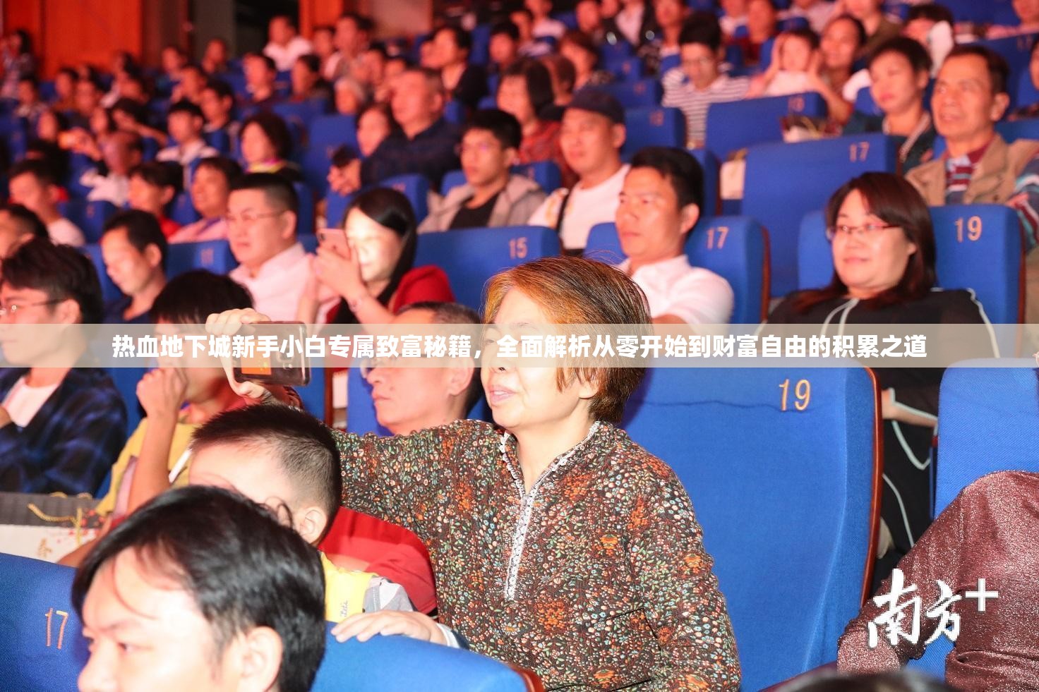 热血地下城新手小白专属致富秘籍，全面解析从零开始到财富自由的积累之道