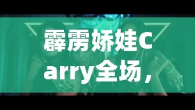 霹雳娇娃Carry全场，超神战队中女英雄们的璀璨表现与盘点