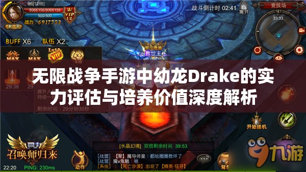 无限战争手游中幼龙Drake的实力评估与培养价值深度解析