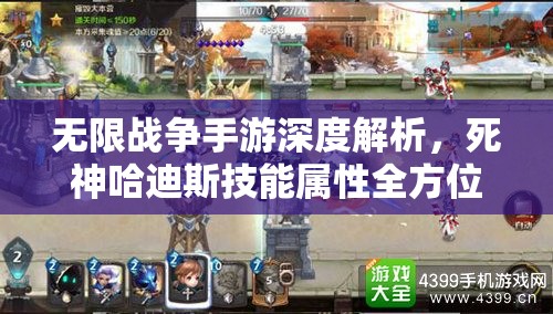 无限战争手游深度解析，死神哈迪斯技能属性全方位揭秘