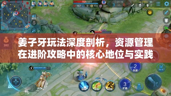 姜子牙玩法深度剖析，资源管理在进阶攻略中的核心地位与实践技巧