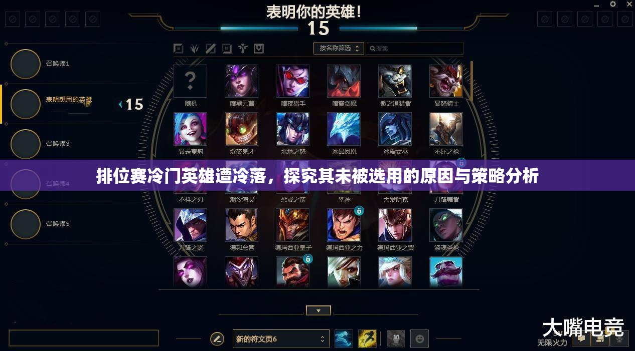 排位赛冷门英雄遭冷落，探究其未被选用的原因与策略分析