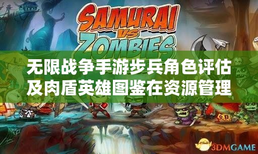 无限战争手游步兵角色评估及肉盾英雄图鉴在资源管理中的核心价值与高效运用策略