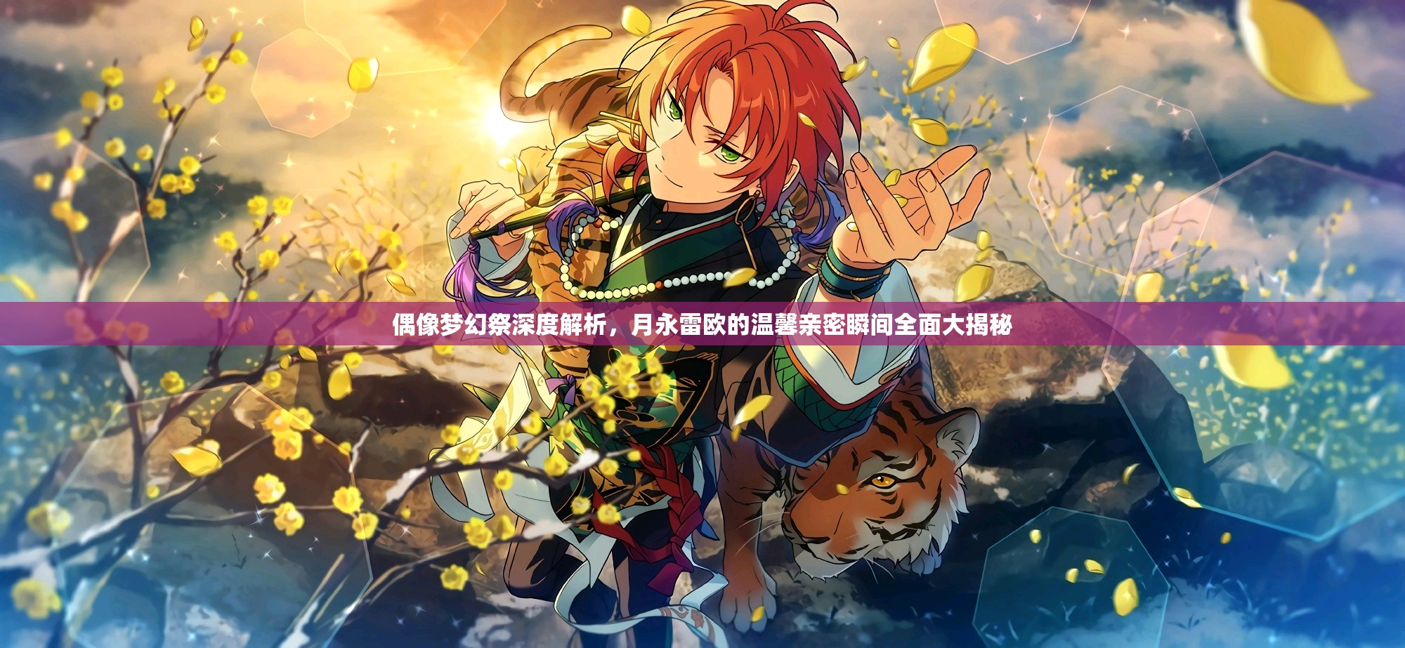 偶像梦幻祭深度解析，月永雷欧的温馨亲密瞬间全面大揭秘