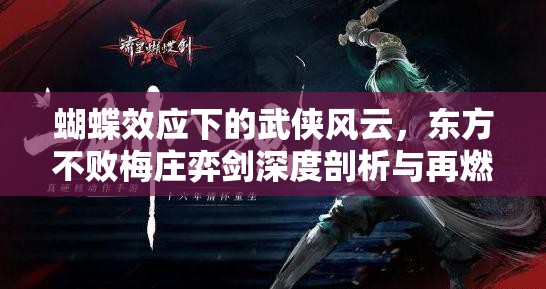 蝴蝶效应下的武侠风云，东方不败梅庄弈剑深度剖析与再燃江湖热血