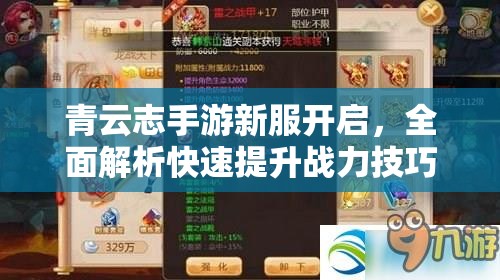 青云志手游新服开启，全面解析快速提升战力技巧与策略！