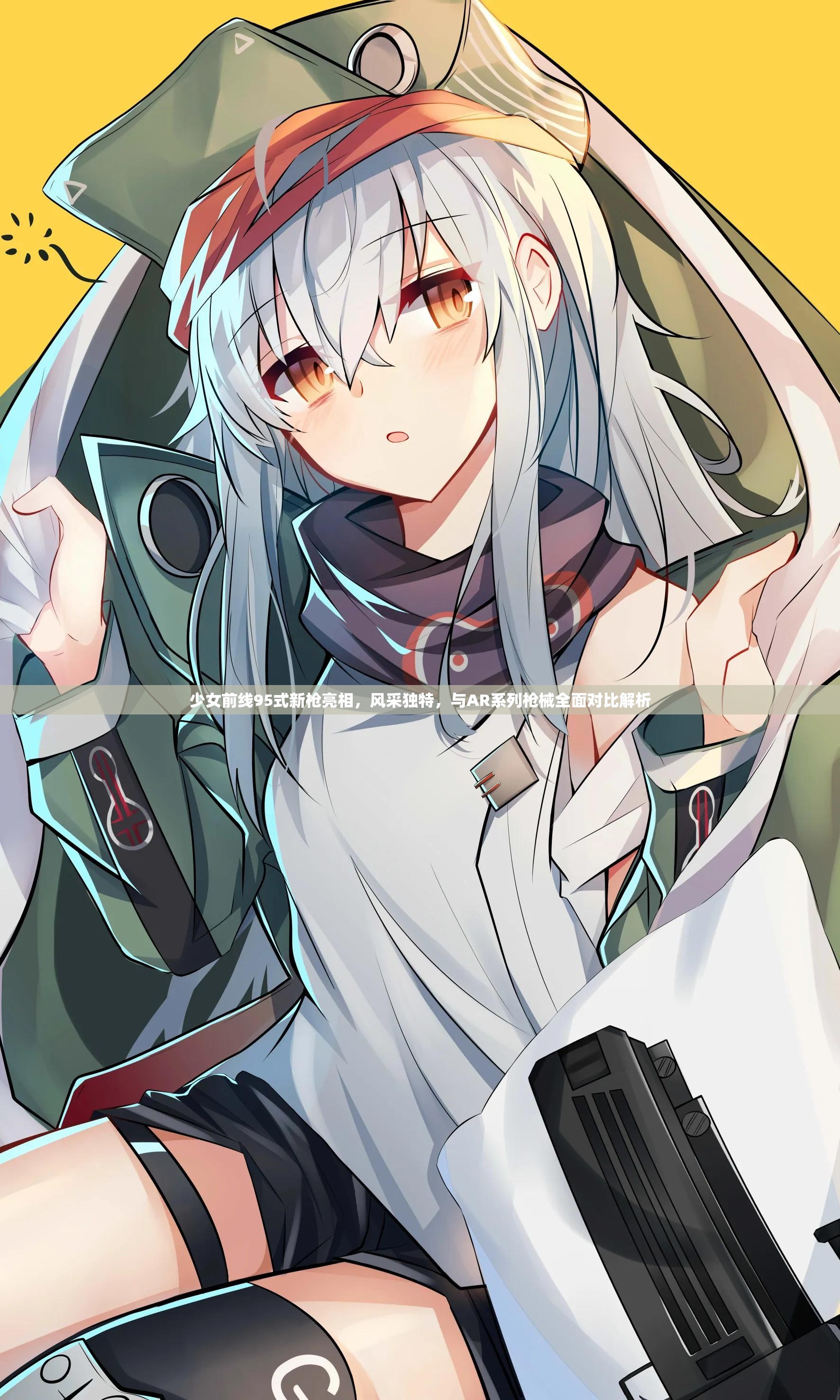 少女前线95式新枪亮相，风采独特，与AR系列枪械全面对比解析