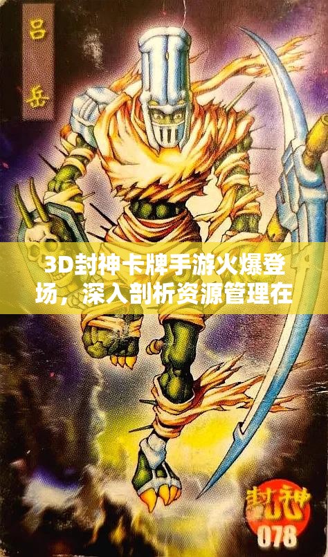 3D封神卡牌手游火爆登场，深入剖析资源管理在封神英雄榜评测中的核心策略与重要性