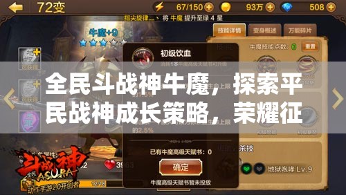 全民斗战神牛魔，探索平民战神成长策略，荣耀征程全面解析