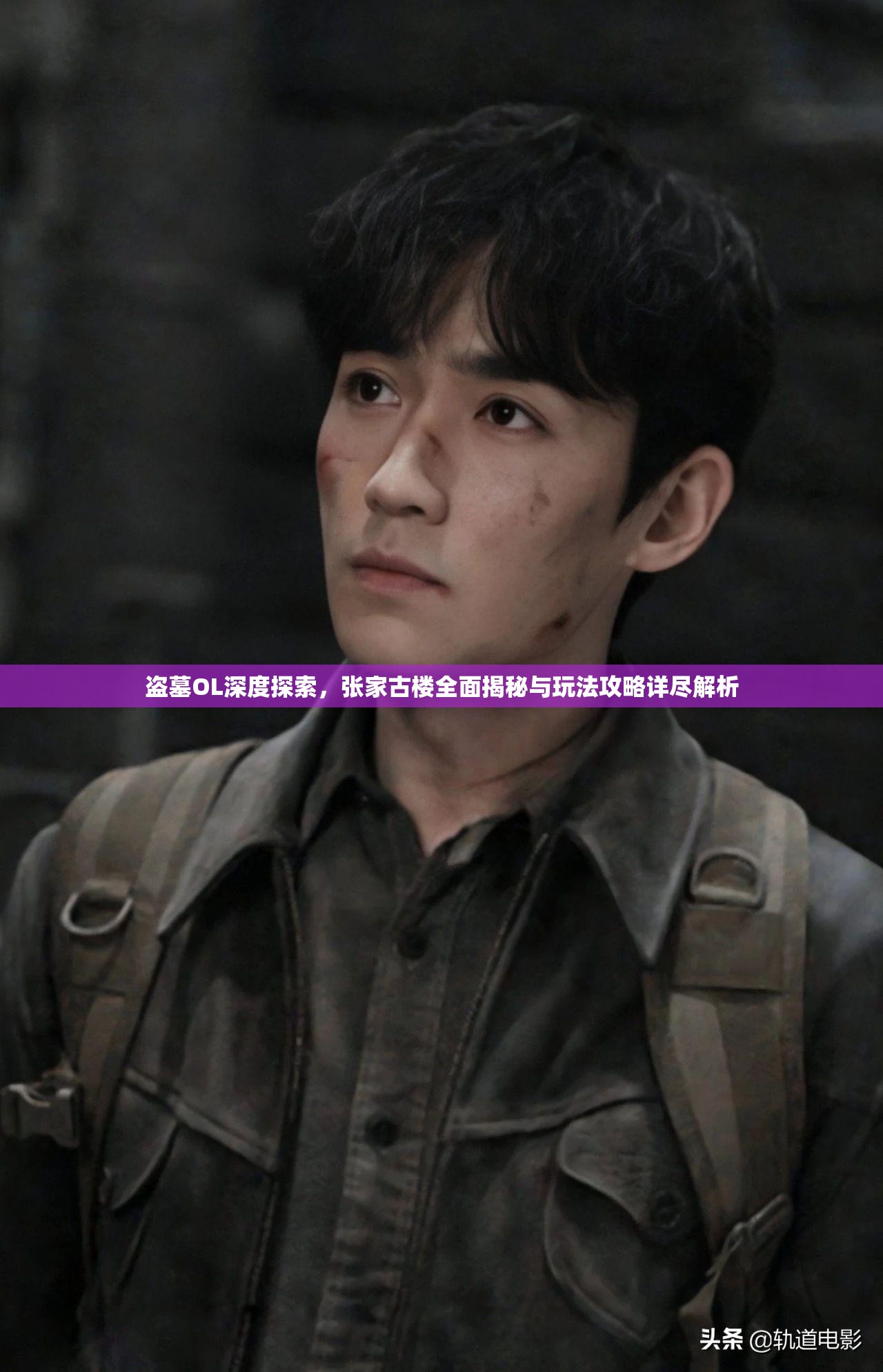 盗墓OL深度探索，张家古楼全面揭秘与玩法攻略详尽解析