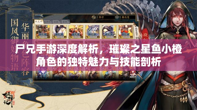 尸兄手游深度解析，璀璨之星鱼小橙角色的独特魅力与技能剖析