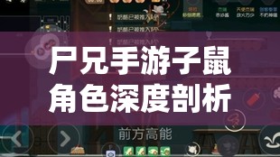 尸兄手游子鼠角色深度剖析，电击强控技能展现战斗萌将非凡实力