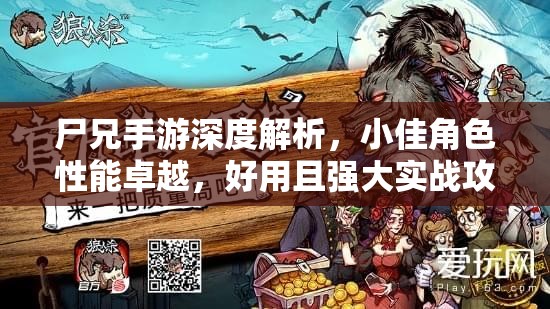 尸兄手游深度解析，小佳角色性能卓越，好用且强大实战攻略