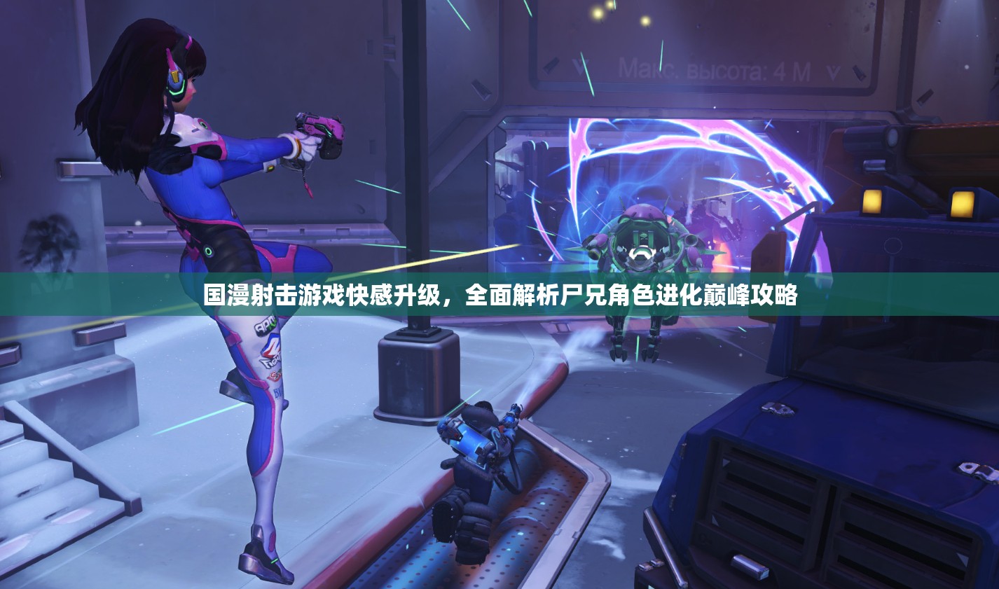 国漫射击游戏快感升级，全面解析尸兄角色进化巅峰攻略