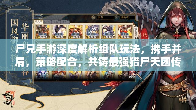 尸兄手游深度解析组队玩法，携手并肩，策略配合，共铸最强猎尸天团传奇