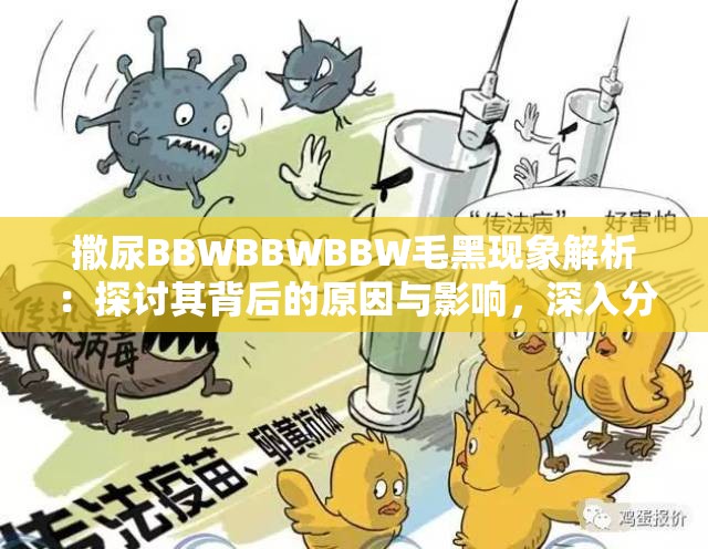 撒尿BBWBBWBBW毛黑现象解析：探讨其背后的原因与影响，深入分析社会关注点