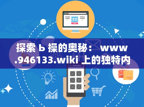 探索 Ь 操的奥秘： www.946133.wiki 上的独特内容与资源