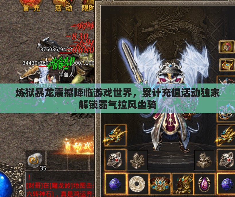 炼狱暴龙震撼降临游戏世界，累计充值活动独家解锁霸气拉风坐骑