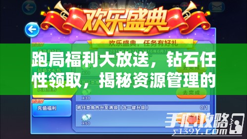 跑局福利大放送，钻石任性领取，揭秘资源管理的艺术与策略