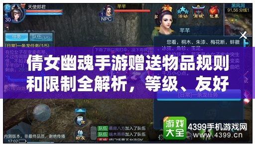 倩女幽魂手游赠送物品规则和限制全解析，等级、友好度、积分等多因素影响赠送