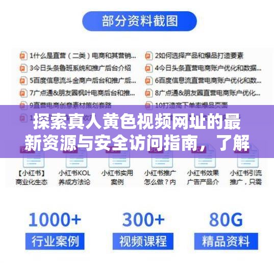 探索真人黄色视频网址的最新资源与安全访问指南，了解如何合法获取相关内容并保护个人隐私