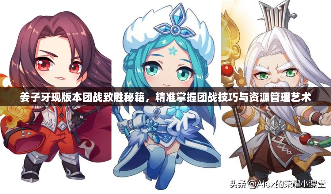 姜子牙现版本团战致胜秘籍，精准掌握团战技巧与资源管理艺术