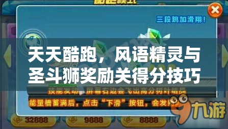 天天酷跑，风语精灵与圣斗狮奖励关得分技巧全面深度解析