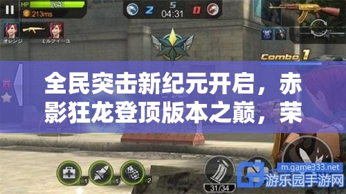 全民突击新纪元开启，赤影狂龙登顶版本之巅，荣耀之选震撼来袭