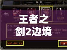 王者之剑2边境守护护送玩法深度解析与全面攻略指南