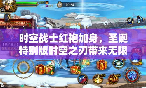 时空战士红袍加身，圣诞特别版时空之刃带来无限惊喜