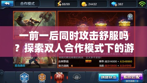 一前一后同时攻击舒服吗？探索双人合作模式下的游戏体验与策略分析