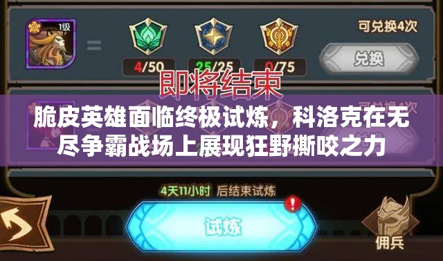 脆皮英雄面临终极试炼，科洛克在无尽争霸战场上展现狂野撕咬之力