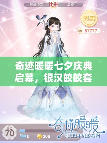 奇迹暖暖七夕庆典启幕，银汉皎皎套装惊艳上架，揭秘资源管理艺术之道