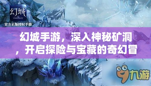 幻城手游，深入神秘矿洞，开启探险与宝藏的奇幻冒险之旅