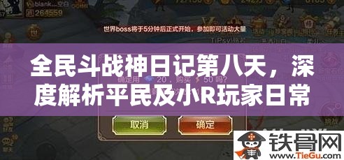 全民斗战神日记第八天，深度解析平民及小R玩家日常注意事项与策略