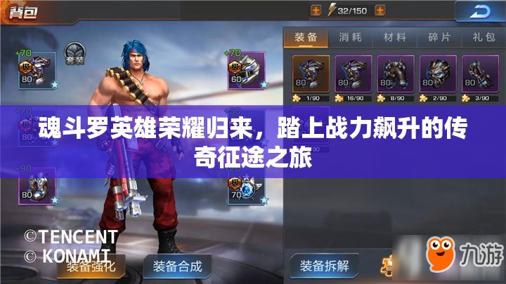 魂斗罗英雄荣耀归来，踏上战力飙升的传奇征途之旅