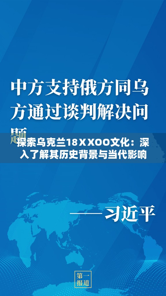 探索乌克兰18ⅩXOO文化：深入了解其历史背景与当代影响
