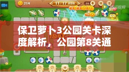 保卫萝卜3公园关卡深度解析，公园第8关通关技巧与秘籍大公开